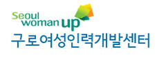 구로여성인력개발센터