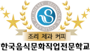 한국음식문화직업전문학교