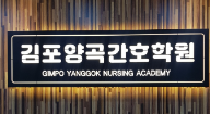 김포양곡간호학원