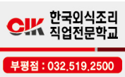 (주)한국외식조리직업전문학교