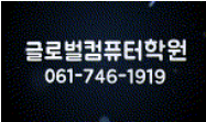 글로벌컴퓨터학원
