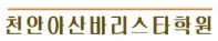 천안아산바리스타학원