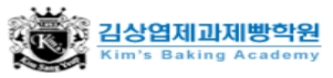 김상엽제과제빵학원