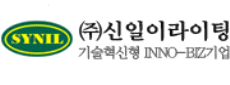(주)신일이라이팅