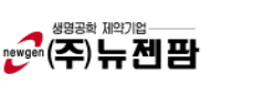 (주)뉴젠팜