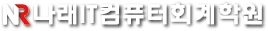 나래정보처리회계학원