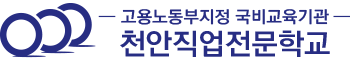 (주)천안직업전문학교